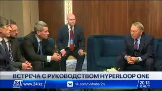 Н.Назарбаев провел встречу с руководством компании Hyperloop One