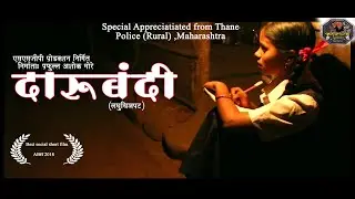 Darubandi Award winning short film  | दारूबंदी - हृदय स्पर्शी लघुपट| heart touching marathi film