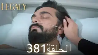 الأمانة الحلقة 381 | عربي مدبلج