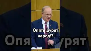 🤬&laquo;Сюрприз&raquo; от власти после выборов #жкх #тарифы #выборы #кпрф #зюганов #обман