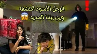 الرجل الاسود لحقنا على بيتنا الجديد 😱😱