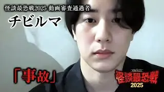 【怪談最恐戦2025・応募動画】チビルマ「事故」