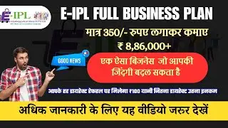 E-IPL FULL BUSINESS PLAN IN HINDI|E-IPL क्या है||मात्र ₹350से शुरू करे ये बिज़नेस||Eipl full details