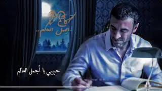 كاظم الساهر   أجمل العالم  مساء الحب    Kadim Al Saher   HQ