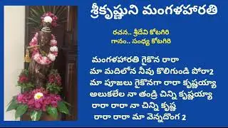 Lode Sri Krishna songs /మంగళహారతి/Sampradaya patalu