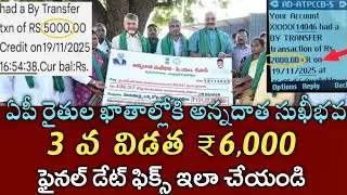 ఏపీ రైతులకు అన్నదాత సుఖీభవ 3 వ విడత ₹6000+4000 ఫైనల్ డేట్ ఫిక్స్|annadata sukibhava payment status 