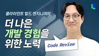 코드 리뷰에서 기술 코멘트만큼 중요한 것 | 라인개발실록