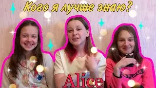 КОГО Я ЛУЧШЕ ЗНАЮ??//ALICE// WHO DO KNOW BETTER??