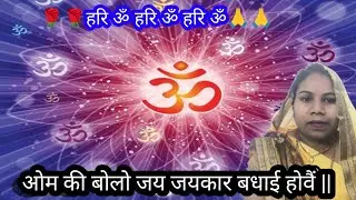 #बधाई_गीत|ओम की बोलो जय जयकार बधाई होवै|Om ki hoae Jay jaikar badhai ho|