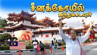 சீனக்கோயிலில் இந்துக் கடவுள்?/thean Hou Temple