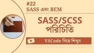 [VSCode দিয়ে শিখুন] SASS/SCSS পরিচিতি #22 SASS এবং BEM