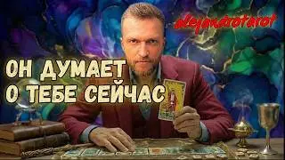 Мужчина о Котором Ты Постоянно Думаешь! Его Мысли о Тебе... Потоковый Таро Расклад с Алехандро