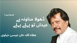 Dhola Manouna Aye Eidan Tu Pehle Pehle Atta Ullah Khan Esakhelvi