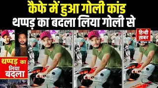 Delhi News: नॉर्थ-ईस्ट दिल्ली के मौजपुर में दिल दहला देने वाली घटना । Hindi Khabar TV