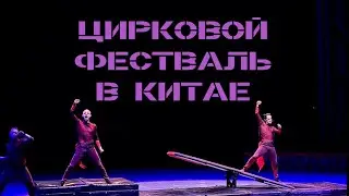 Фестиваль в Китае глазами артиста: стресс, падения и наша победа