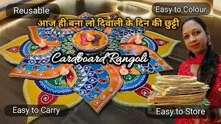 Reusable Cardboard Rangoli Ideall कभी फर्श,कभी दिवार सजाएँ Make Rangoli Using Cardboard 💗