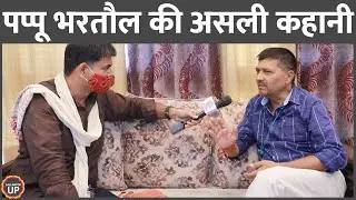 Yogi Adityanath सरकार में मुकदमे झेलने वाले चर्चित BJP विधायक की कहानी | Pappu Bhartaul Interview