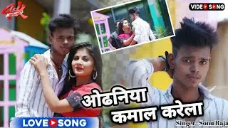#video | ओढनिआ कमाल करेला | #Sonu Raja | Bhojpuri Hit Song 2023