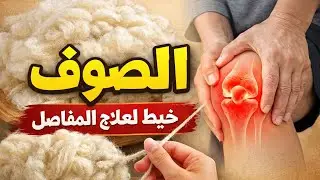 طريقة خيط من صوف الخروف لعلاج الآم المفاصل
