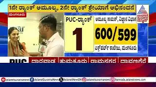 1ನೇ Rank ಅಮೂಲ್ಯ, 2ನೇ Rank ಶ್ರೇಯಾಗೆ ಅಭಿನಂದನೆ | Karnataka 2nd PUC Result 2025 | Kannada News