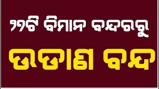 ୨୭ଟି ବିମାନ ବନ୍ଦରରୁ ଉଡାଣ ବନ୍ଦ | Operation Sindoor | Indian Airlines Cancel Flights