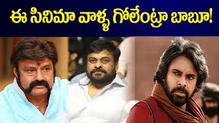 ఈ సినిమా వాళ్ళ గోలేంట్రా బాబూ! # Swetchha Media#jagan#balakrishna#chiranjivi#pavan#movies#OG Movie