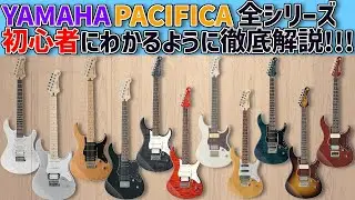 ぼっち・ざ・ろっくで話題！！！ヤマハPACIFICA全シリーズを初心者に分かるように徹底解説！！！