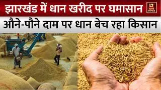 Jharkhan News : झारखंड में धान खरीद पर घमासान । Hemant Soren News। MSP News। Dhan Kharid News