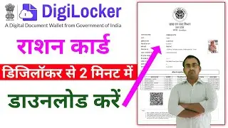 Digilocker Se Ration Card Kaise Download Karen !! How To Download Your Ration Card From Digilocker