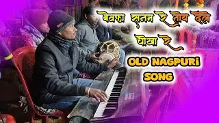 🌿बेवफा सनम रे तोय देले धोखा रे || old नागपुरी song 🌿
