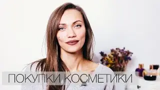 ПОКУПКИ КОСМЕТИКИ на осень (NYX Lingerie, Loreal, BeYu, Toni&Guy, Clinique)