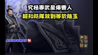【魔獸爭霸III-三國黃XD】第一視角Mvp系列【曹操】究極專武化身星爆曹人，超扣防隊超越陰玉效果的扣防。 #LANTW #GGC #VLAN #warcraft #3.7黃XD #三國6XD