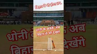 Cricket ground🏏#news #cricket #trending #india #bihar #bcci #politics #status #shorts #reels #saran