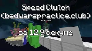 Speed Clutch на bedwarspractice.club за 12 Секунд | Паркур #shorts