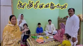 Maray Bata Aur Bahu Ki Pahli Mehmani🥰||Daily Routine||