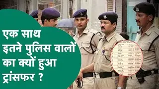 MP Police Transfer : रातों रात इतनी बड़ी तदाद में पुलिस वालों के ट्रांसफर से उड़े होश ! MP Tak