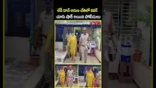 లేడీ డాన్ అరుణ చేతిలో కవర్ చూసి షాక్ అయిన పోలీసులు | Lady don Aruna Video Viral | CVR News