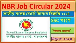 জাতীয় রাজস্ব বোর্ডে নিয়োগ বিজ্ঞপ্তি ২০২৪ || NBR Job Circular 2024 || অফিস সহায়ক পদ ||
