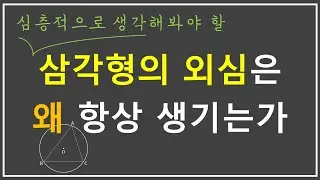 기하학 문제를 외워서 푸는 사람은 꼭 봐야 할 영상! 기하학을 잘 하려면 어떻게 해야 하는지 그 본질적 방법을 알려드립니다! (서울과학고/서울대학교 수리과학부 출신)