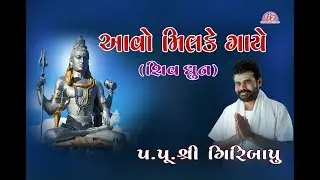 AAVO MILKE GAYE  || SHIV DHUN || PU.GIRIBAPU