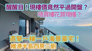 醒醒目！現樓價竟然平過開盤？唔買樓花買現樓？直擊一梯一戶海景大宅 十里銀灘維港半島四房三廁
