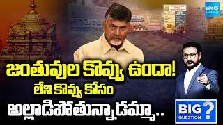 Animal Fat In Tirumala Laddu | Why Chandrababu Silent CBI Report | Big Question | @SakshiTV