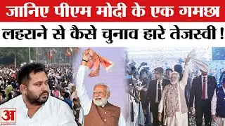 Nitish Kumar Oath Ceremony: Bihar Election में PM Modi का गमछा लहराना Tejashwi पर कैसे पड़ा भारी?