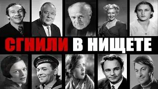 СГНИЛИ В НИЩЕТЕ.