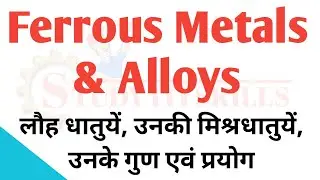 Ferrous metals | ferrous metals: types, properties and uses | ferrous metals and alloys in Hindi