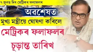 Himanta announced hslc 2022 Result fixed date || hslc 2022 Result date declared || hslc 2022 Result