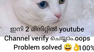 How to verify your YouTube channel malayalam.oops problem solved 😀👌