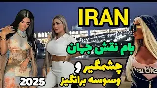 IRAN🇮🇷2025-History Witnesses: A place for unique memories and tempting(ISFAHAN)ایران
