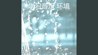 柔和的专注时刻