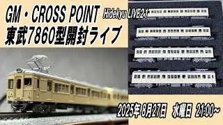 GM・CROSS POINT 東武7860型開封ライブ　Hidekyu LIVE21　2025/8/24　21:00～